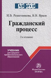 Гражданский процесс. Учебник для среднего профессионального образования