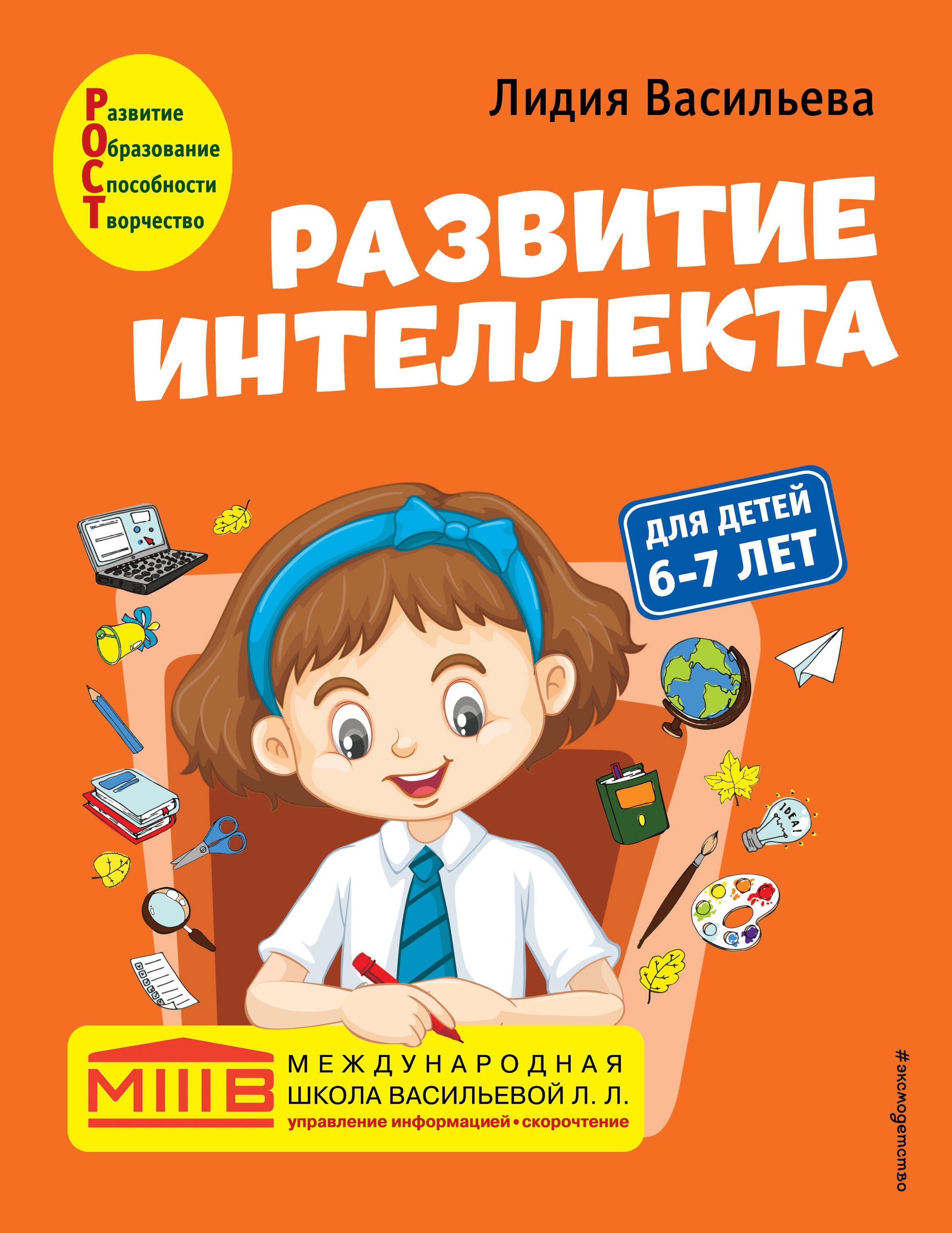

Развитие интеллекта. Авторский курс: для детей 6-7 лет