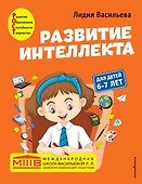 Развитие интеллекта. Авторский курс: для детей 6-7 лет - 0