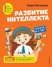 Развитие интеллекта. Авторский курс: для детей 6-7 лет