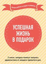 Успешная жизнь в подарок. Когда работа и отдых в радость