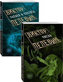 Проза Виктора Пелевина о девяностых: Чапаев и пустота. Числа (комплект из 2 книг)