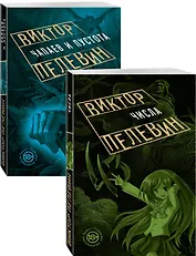 Проза Виктора Пелевина о девяностых: Чапаев и пустота. Числа (комплект из 2 книг)