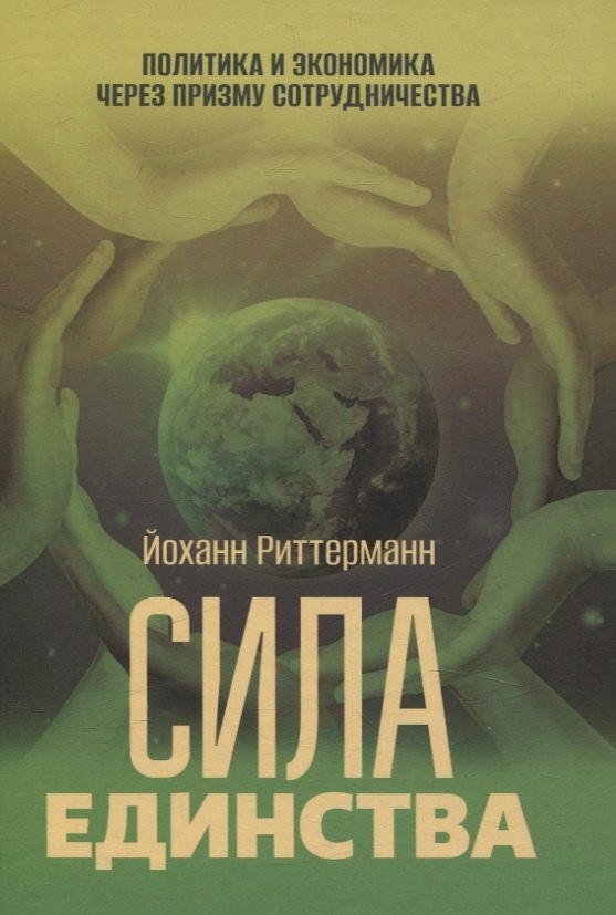 

Сила единства: Политика и экономика через призму сотрудничества