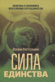 Сила единства: Политика и экономика через призму сотрудничества