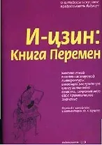 И-цзин: Книга Перемен