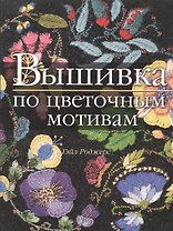 Вышивка по цветочным мотивам (м) Роджерс