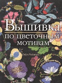 Вышивка по цветочным мотивам (м) Роджерс