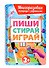 Многоразовая тетрадь с заданиями с маркером. Пиши-стирай-играй. 3+ - 0