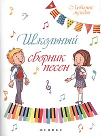 Школьный сборник песен