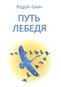 Путь лебедя - 0