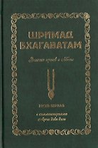 Шримад Бхагаватам. Знание ариев о Боге. Том 1.1. С комментариями Арчи деви даси