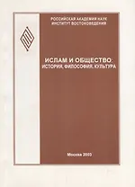 Ислам и общество: история, философия, культура (феномен Исмаила Гаспринского). Сборник статей