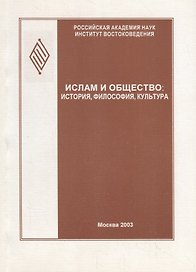 Ислам и общество: история, философия, культура (феномен Исмаила Гаспринского). Сборник статей