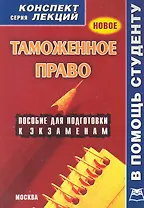Таможенное право. Конспект лекций.
