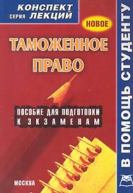 Таможенное право. Конспект лекций.
