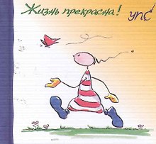 УПС. Жизнь прекрасна!