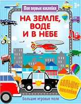 На земле, воде и в небе