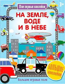 На земле, воде и в небе