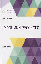 Хроники русского
