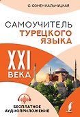 Самоучитель турецкого языка XXI века - 0