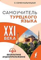 Самоучитель турецкого языка XXI века