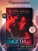 Дьявольские сети: части первая и вторая - 1