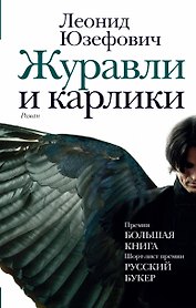 Журавли и карлики