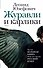 Журавли и карлики - 0