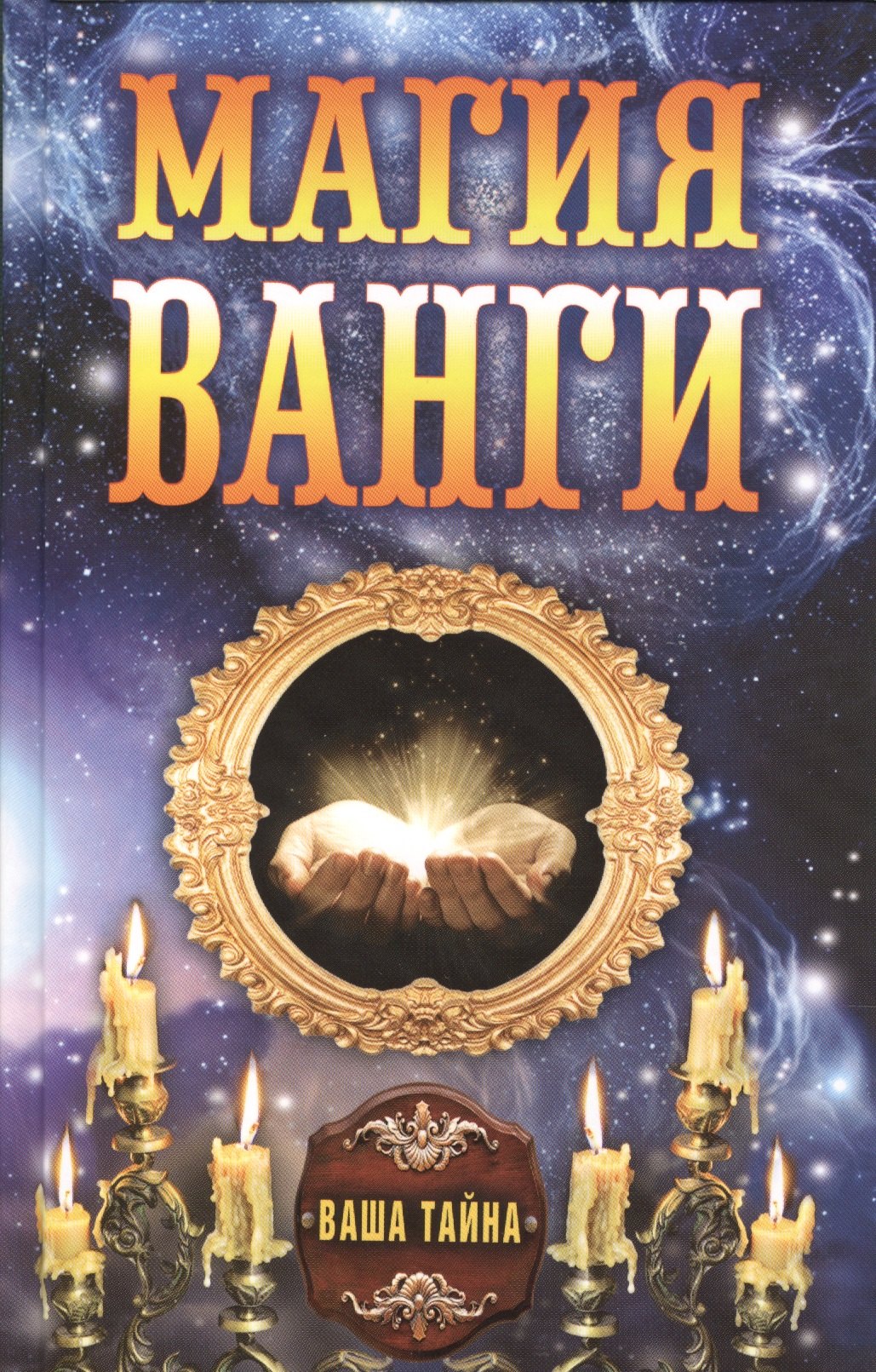 

Магия Ванги