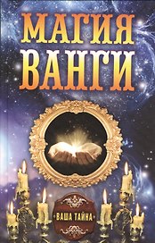 Магия Ванги