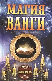 Магия Ванги