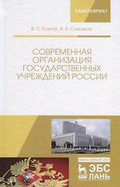 Современная организация государственных учреждений России. Учебное пособие