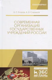 Современная организация государственных учреждений России. Учебное пособие