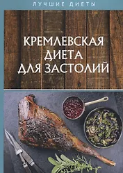 Кремлевская диета для застолий