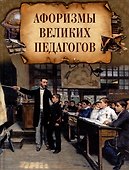Афоризмы великих педагогов - 0