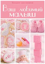 Э.Реб.Ваш люб.малыш.Бл.д/зап(оф.2-роз.квадраты)
