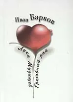 Лука Мудищев. Греховный рай