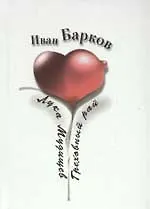 Лука Мудищев. Греховный рай