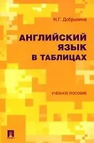 Английский язык в таблицах: Учебное пособие