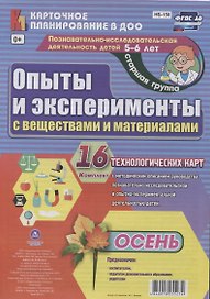 Познавательно-исследовательская деятельность детей 5-6 лет. Опыты и эксперименты с веществами и материалами. Осень. Старшая группа. ФГОС ДО