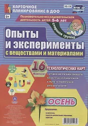 Познавательно-исследовательская деятельность детей 5-6 лет. Опыты и эксперименты с веществами и материалами. Осень. Старшая группа. ФГОС ДО