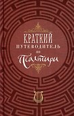 Краткий путеводитель по Псалтири - 0