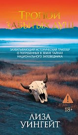 Тропой забытых душ
