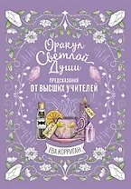 Оракул Светлой Души. Предсказания от Высших Учителей, проработка внутренней Тени и открытие новых возможностей