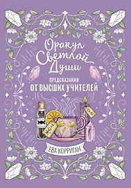 Оракул Светлой Души. Предсказания от Высших Учителей, проработка внутренней Тени и открытие новых возможностей