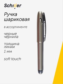 Шариковая ручка чёрная 1 мм, Smart, Schiller, в ассортименте