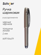Шариковая ручка чёрная 1 мм, Smart, Schiller, в ассортименте