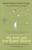 На этот раз все будет иначе+с/о