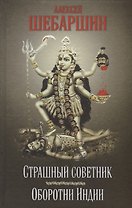 Страшный советник. Путешествие в страну слонов, йогов и Камасутры